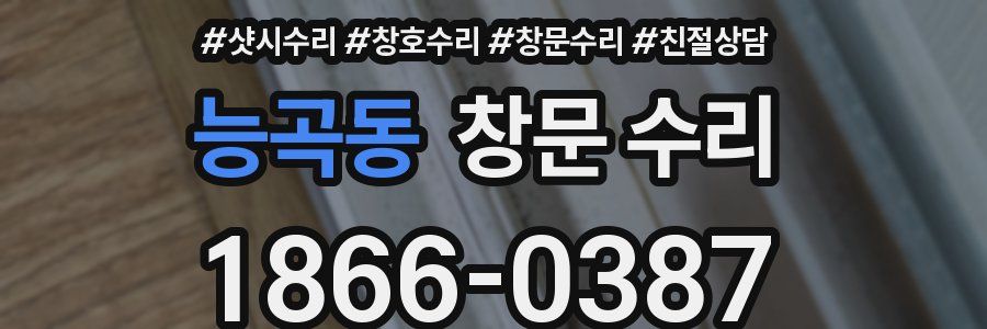 능곡동 창문 수리