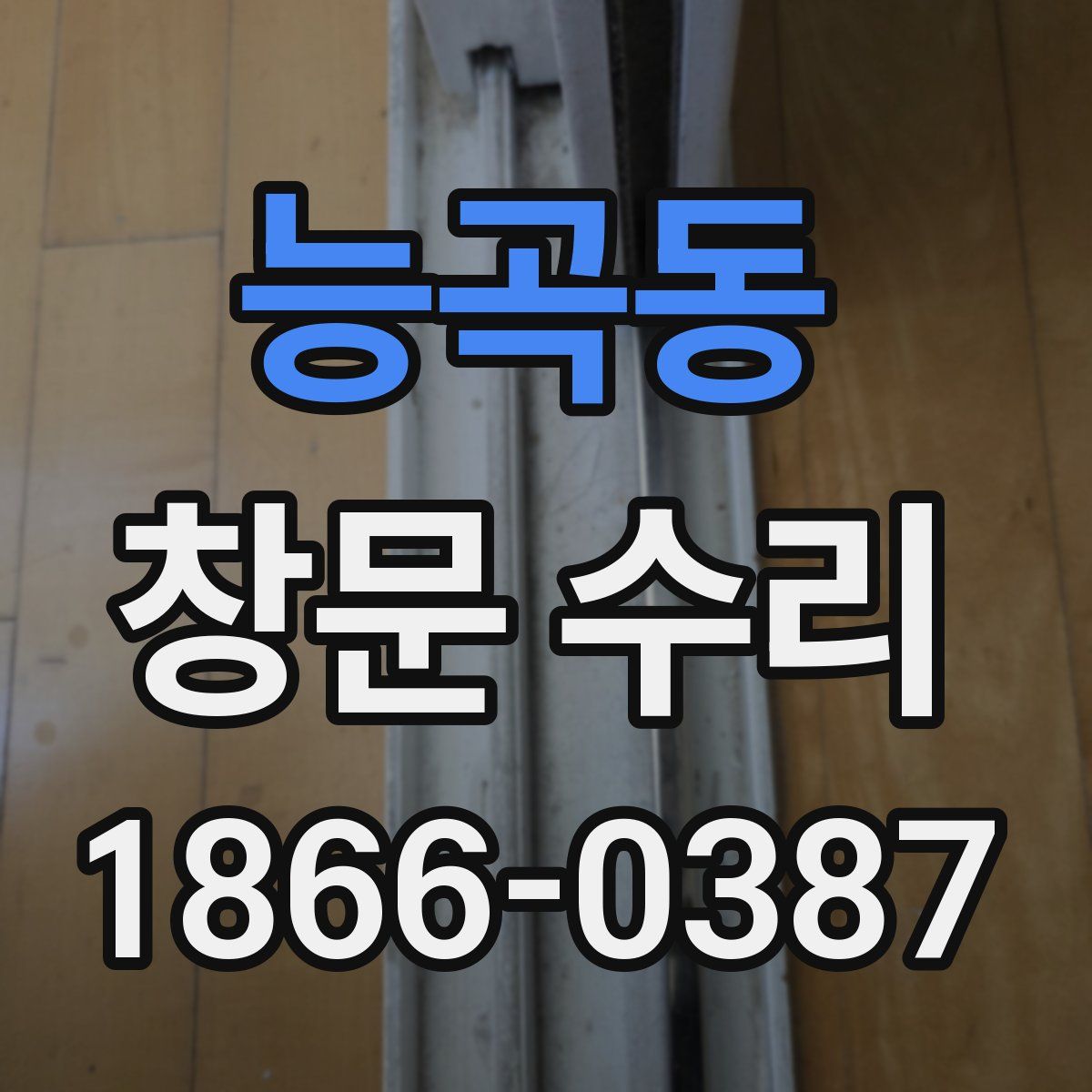 능곡동 창문 수리