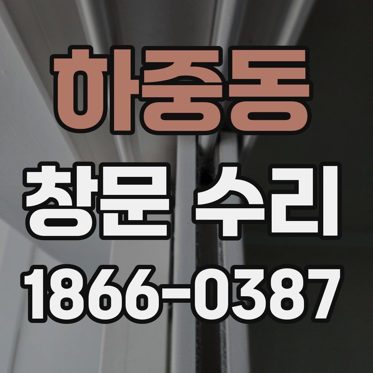 하중동 창문 수리 전 교체 여부 판단 기준