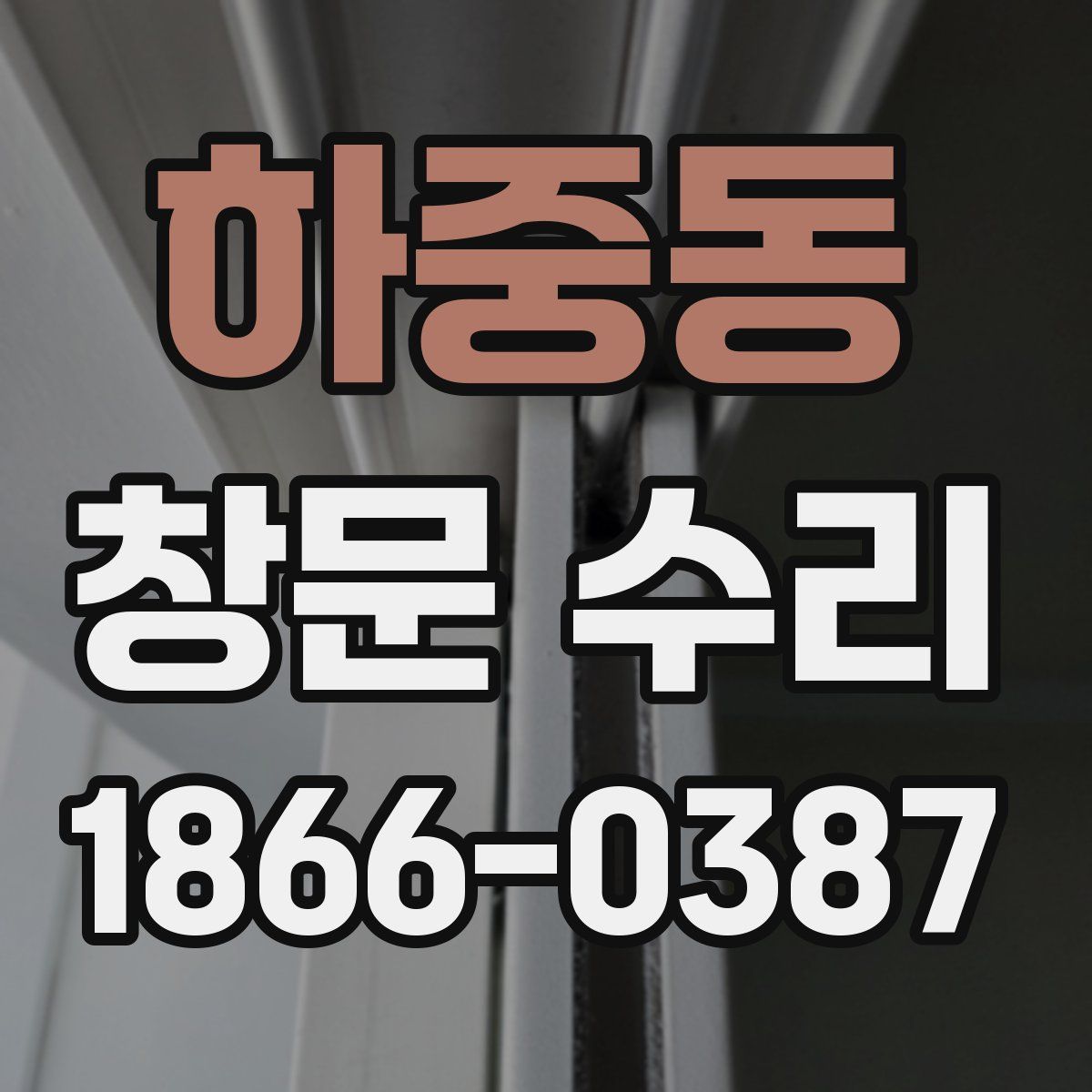 하중동 창문 수리