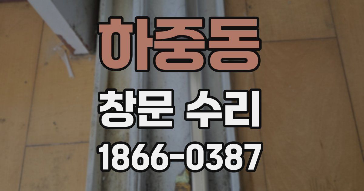 하중동 창문 수리