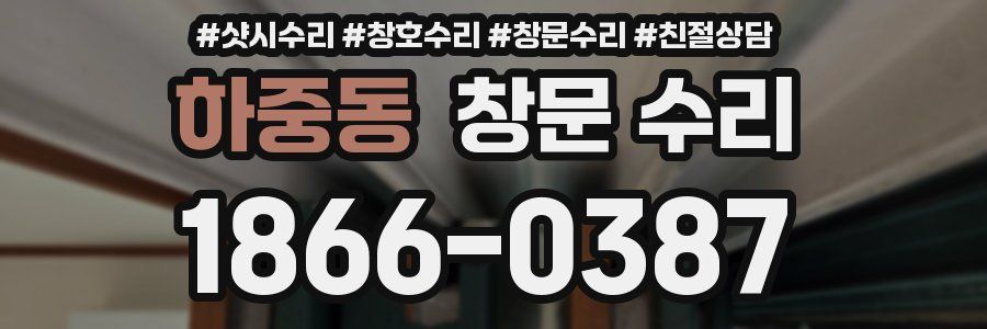 하중동 창문 수리