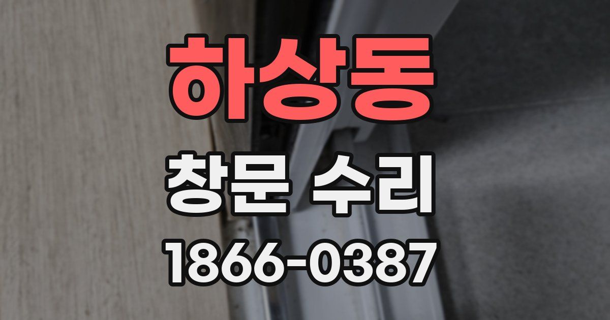 하상동 창문 수리