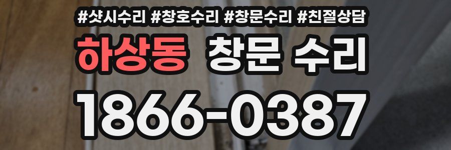 하상동 창문 수리