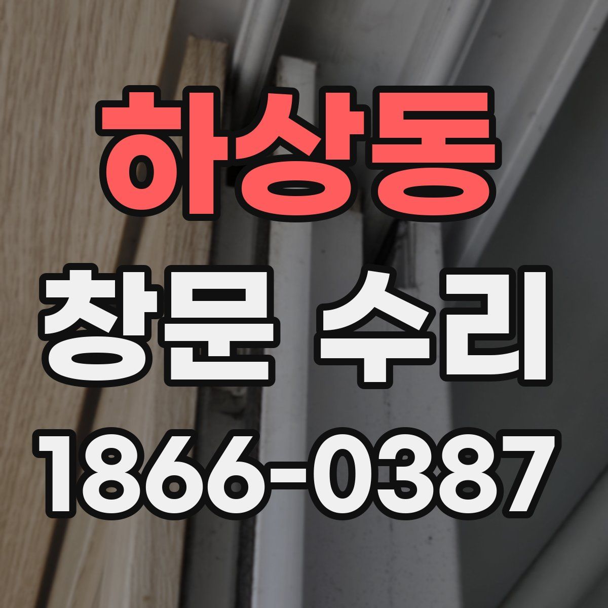 하상동 창문 수리