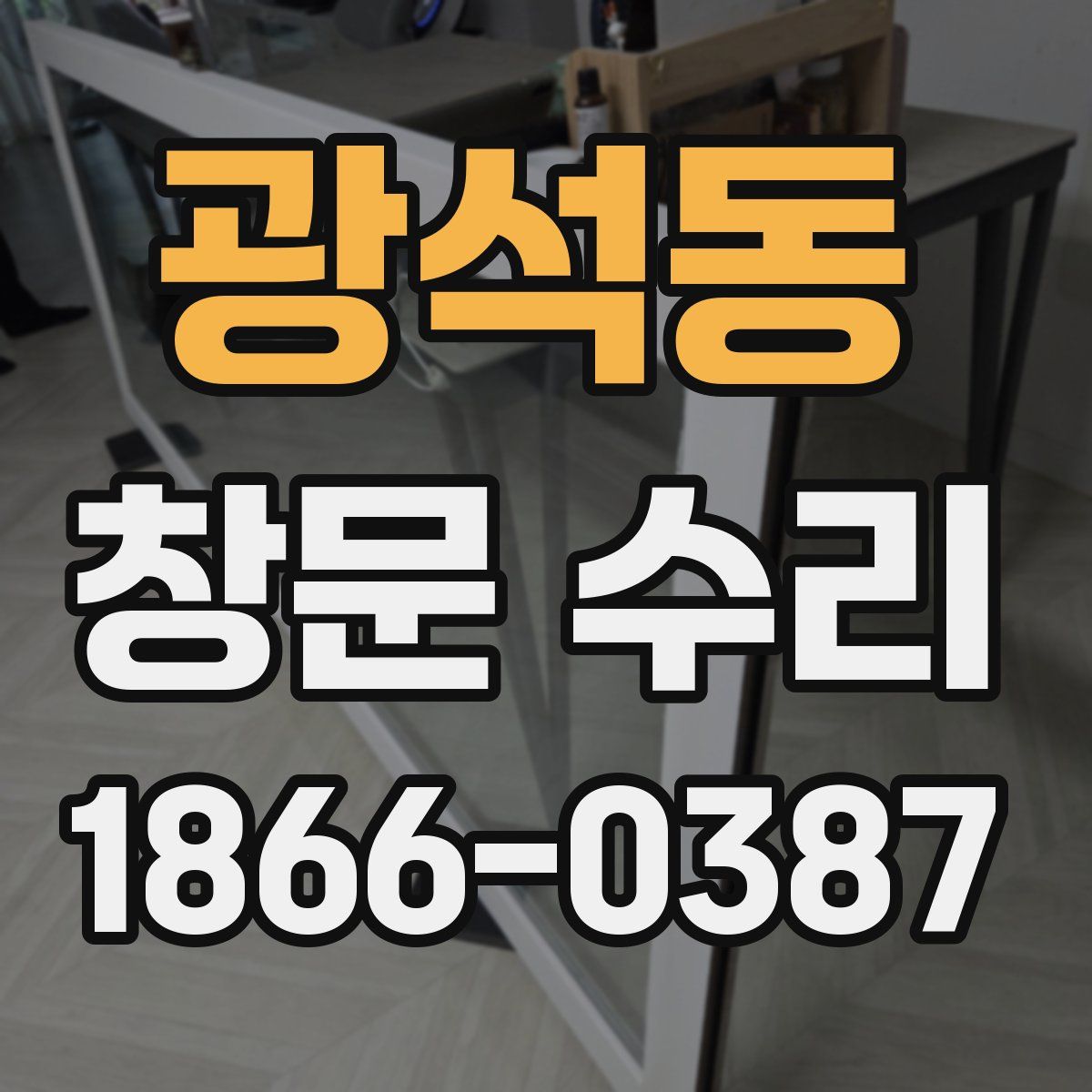광석동 창문 수리