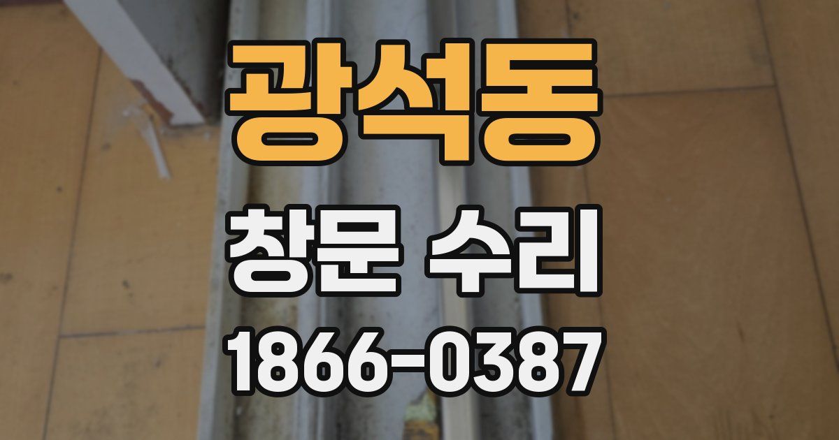 광석동 창문 수리