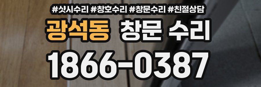 광석동 창문 수리
