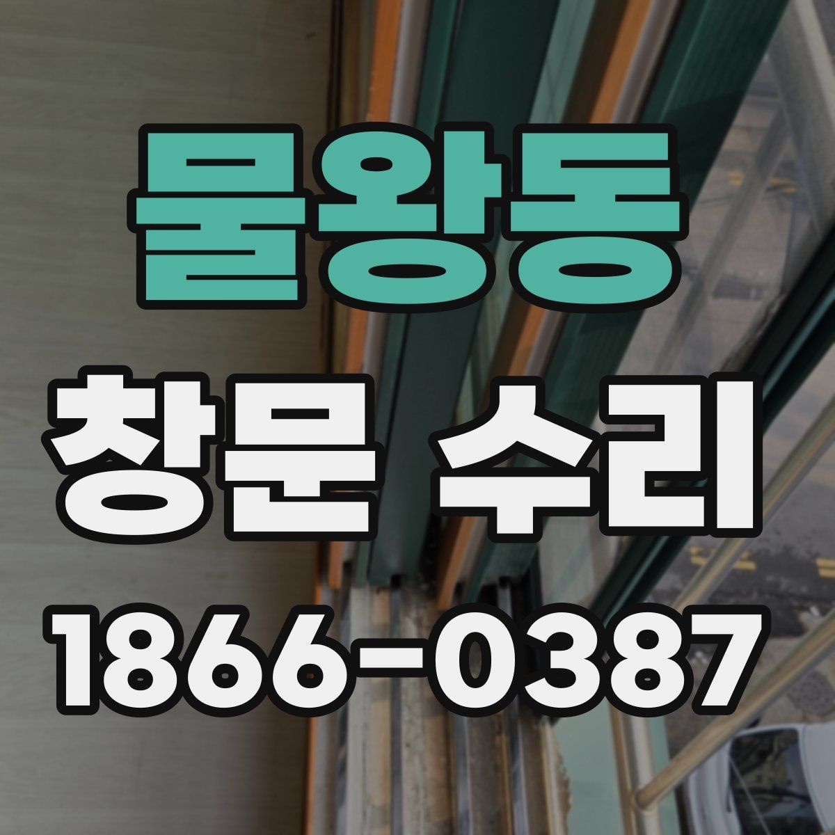물왕동 창문 수리