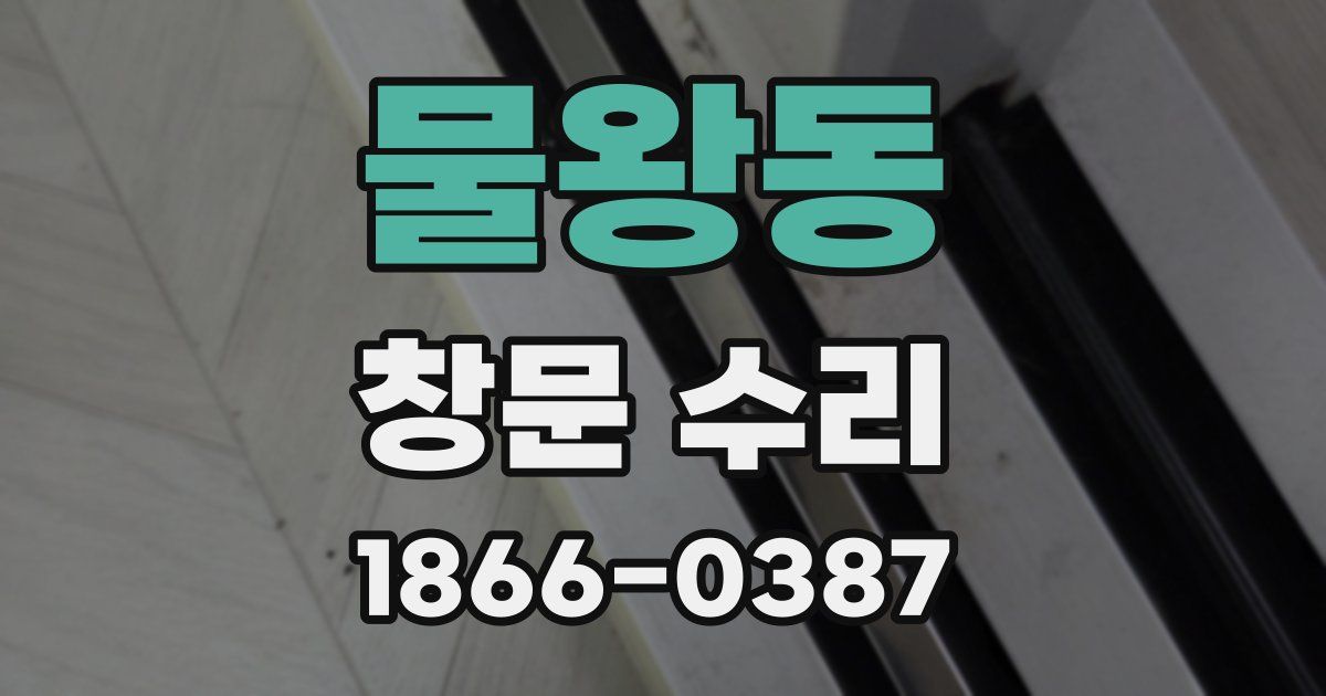 물왕동 창문 수리