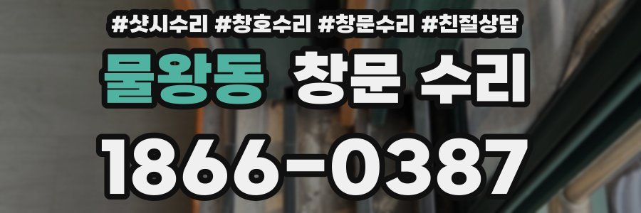 물왕동 창문 수리