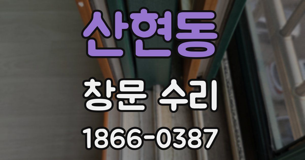 산현동 창문 수리