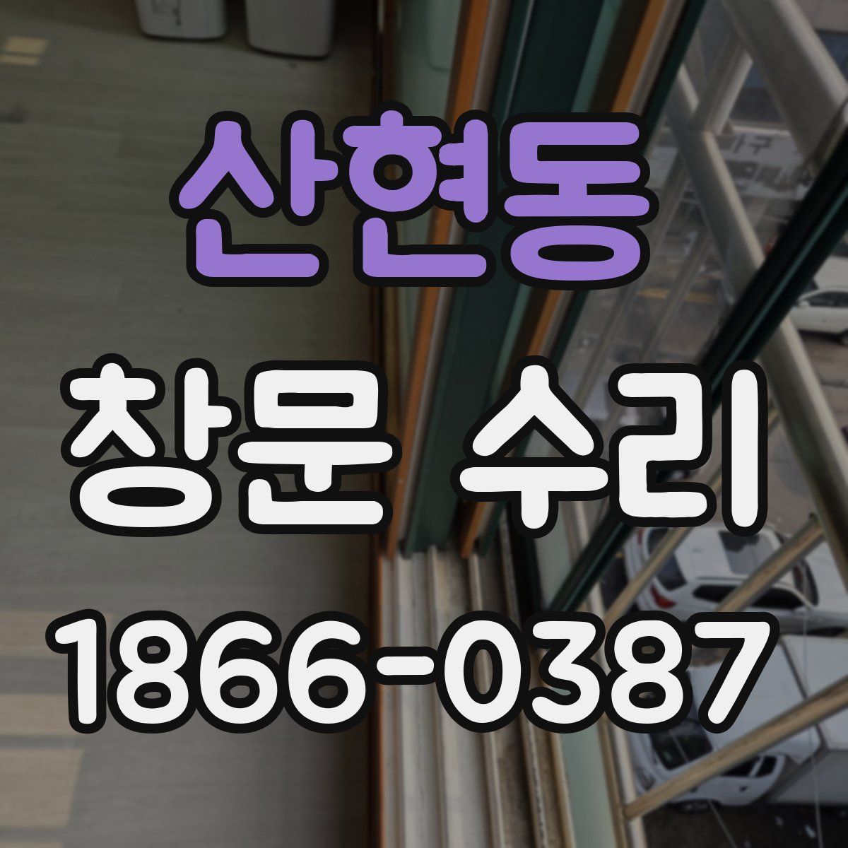 산현동 창문 수리