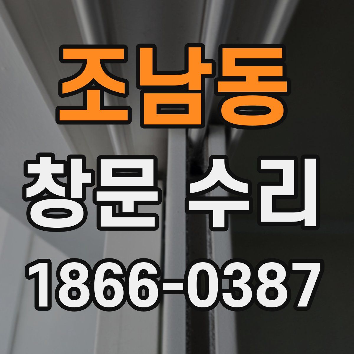 조남동 창문 수리