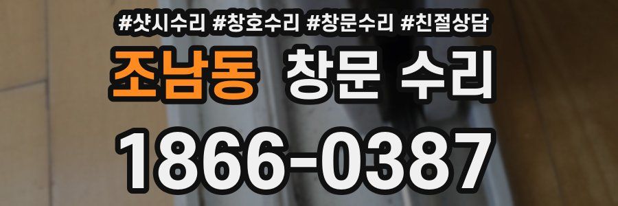 조남동 창문 수리