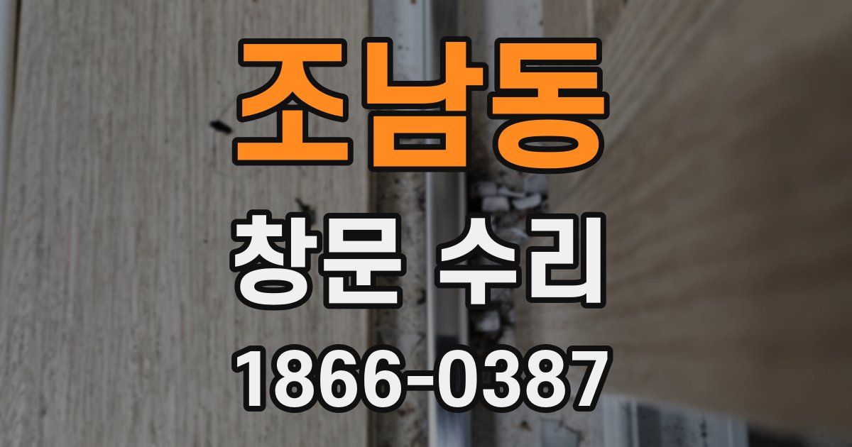 조남동 창문 수리