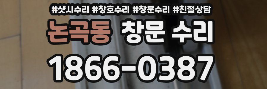 논곡동 창문 수리