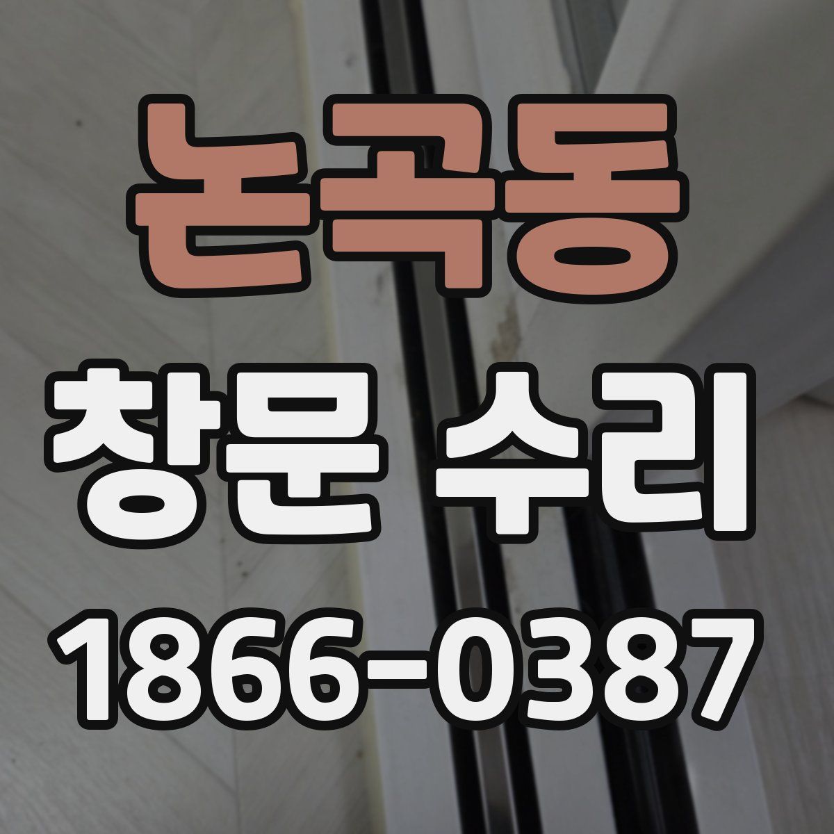 논곡동 창문 수리