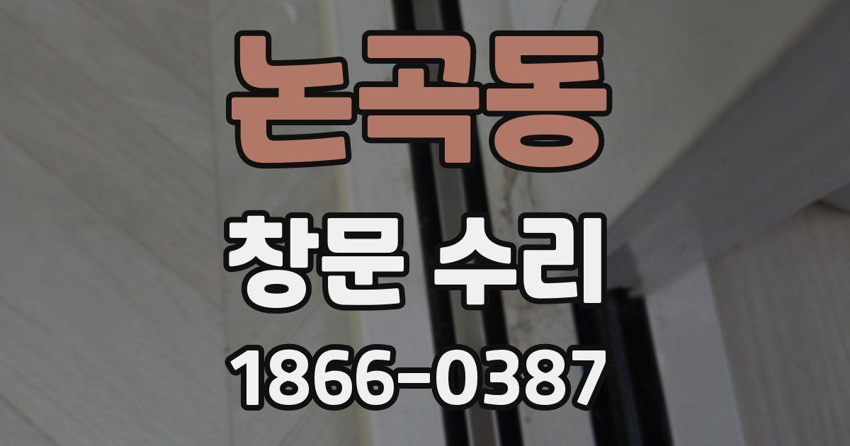논곡동 창문 수리