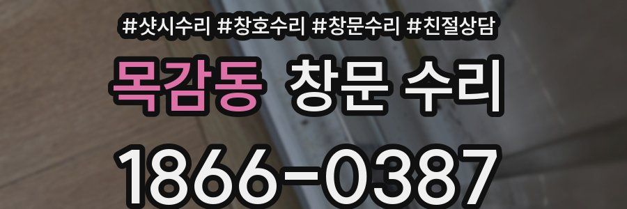 목감동 창문 수리