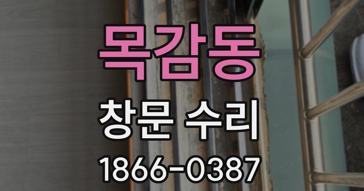 목감동 창문 수리