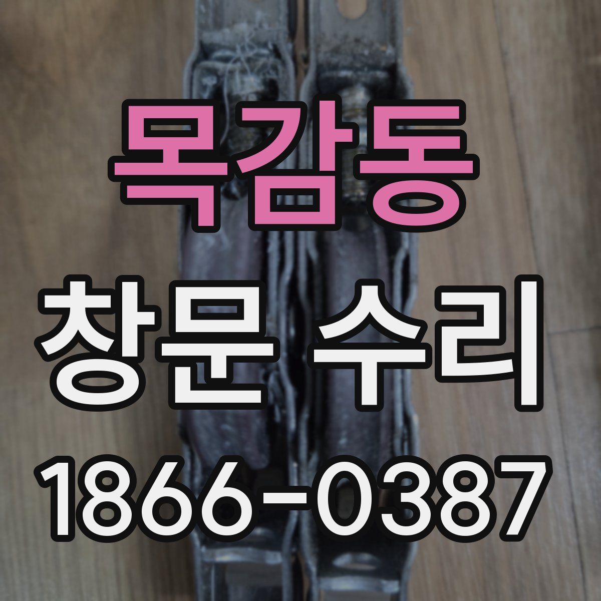 목감동 창문 수리
