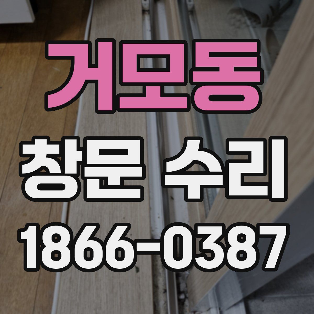 거모동 창문 수리