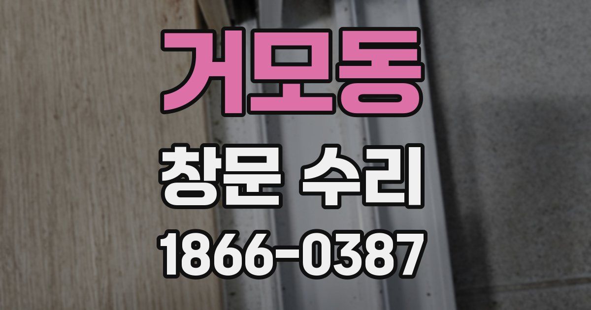 거모동 창문 수리