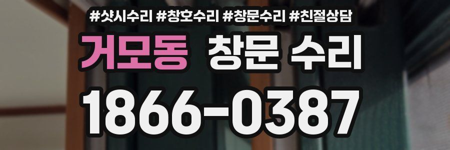 거모동 창문 수리