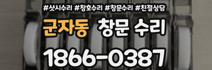 군자동 창문 수리