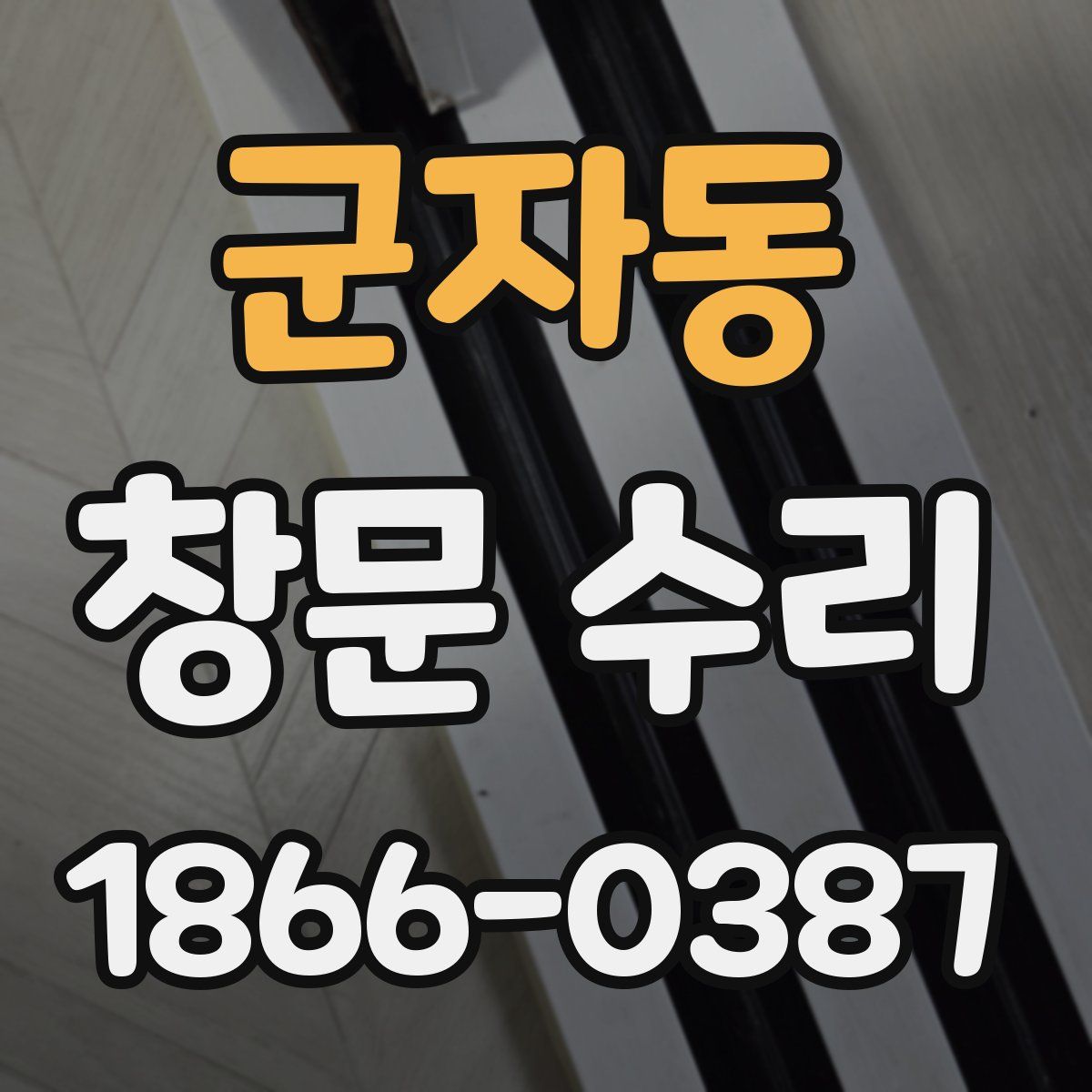 군자동 창문 수리