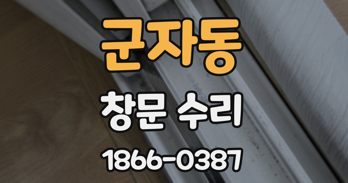 군자동 창문 수리