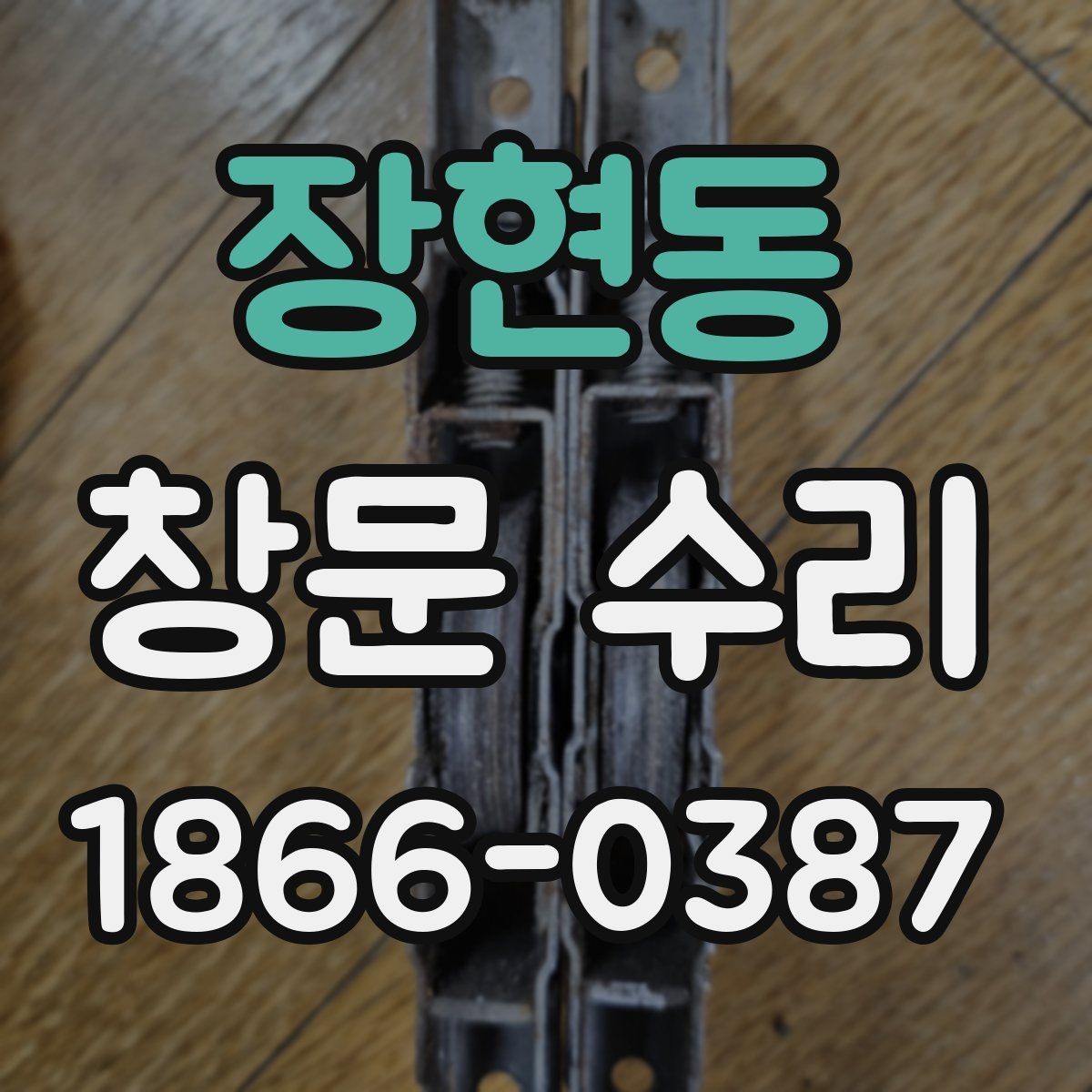 장현동 창문 수리 경험자들이 말하는 장단점