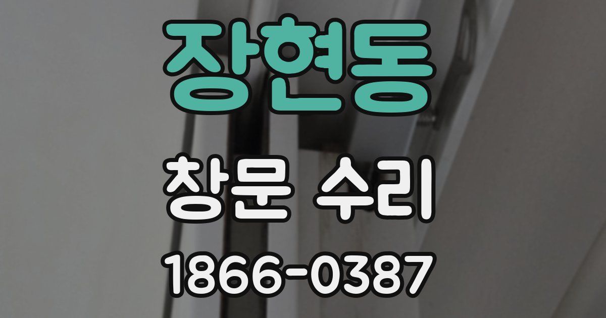 장현동 창문 수리