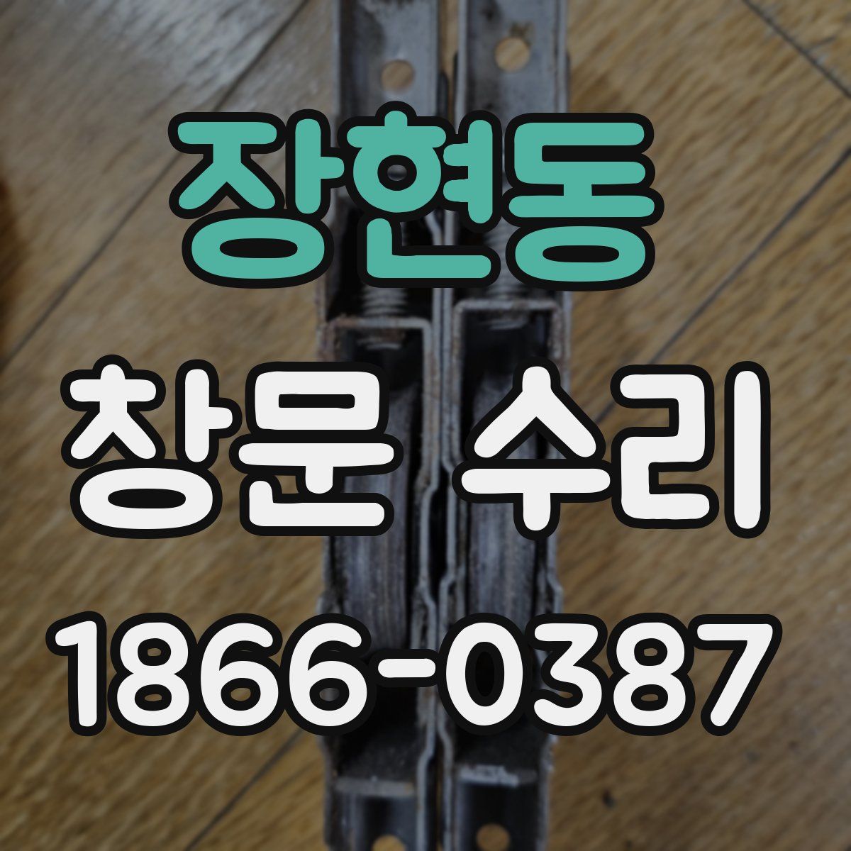 장현동 창문 수리