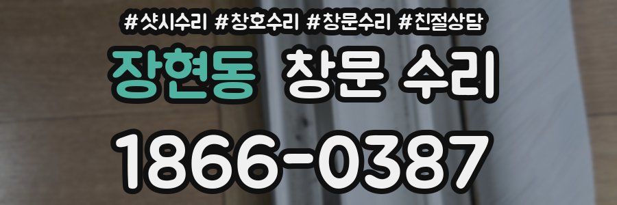 장현동 창문 수리