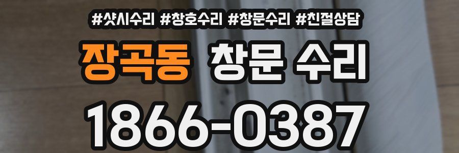 장곡동 창문 수리