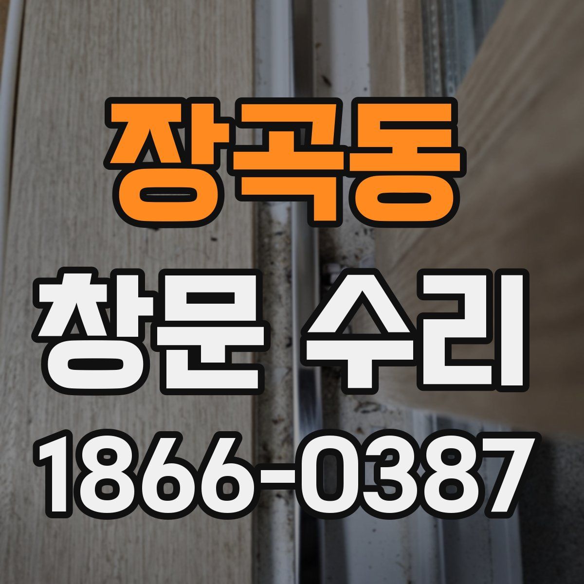 장곡동 창문 수리