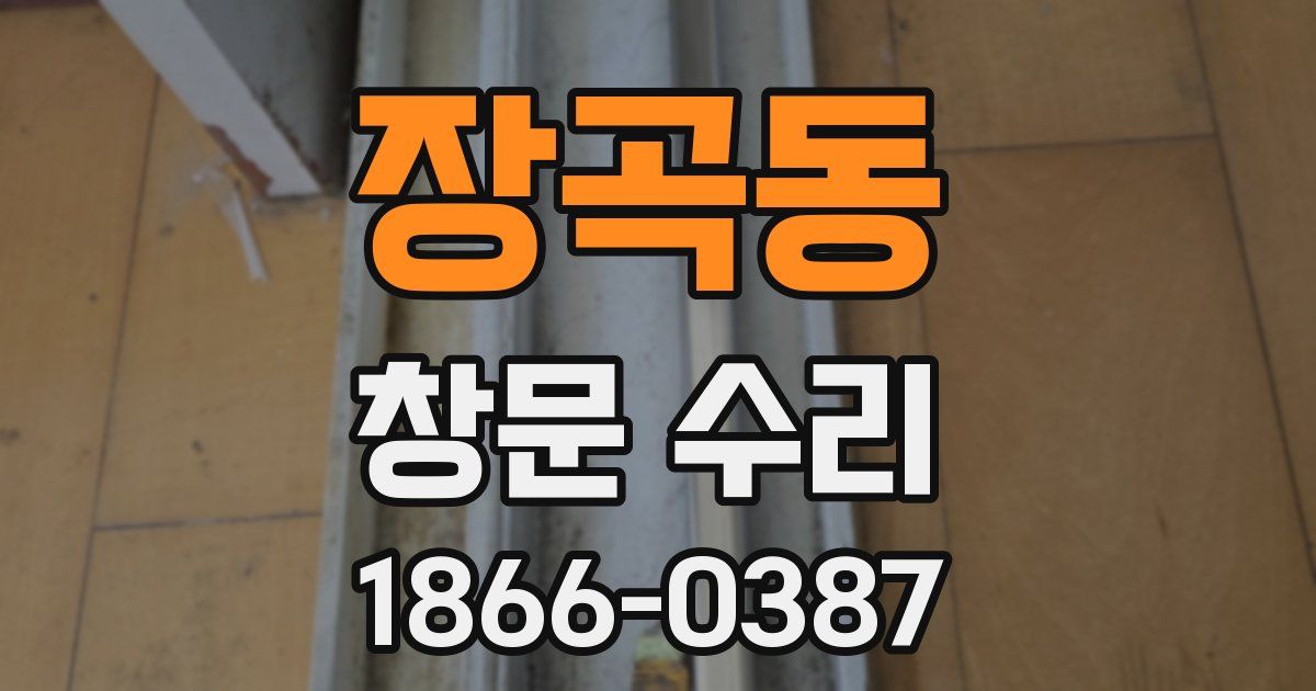 장곡동 창문 수리
