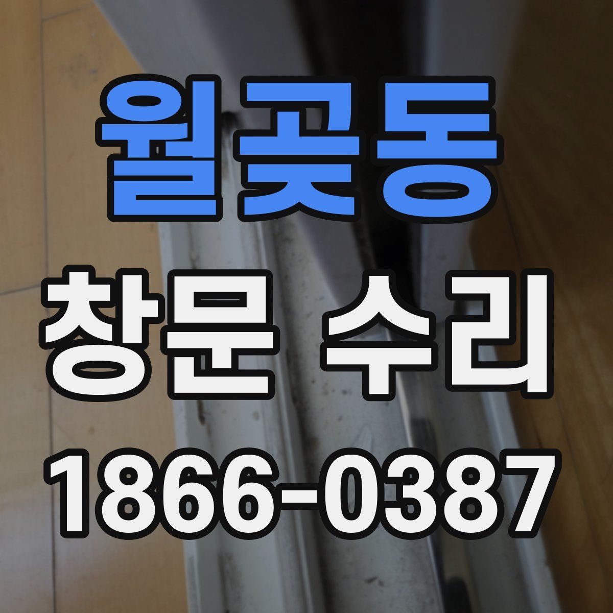 월곶동 창문 수리