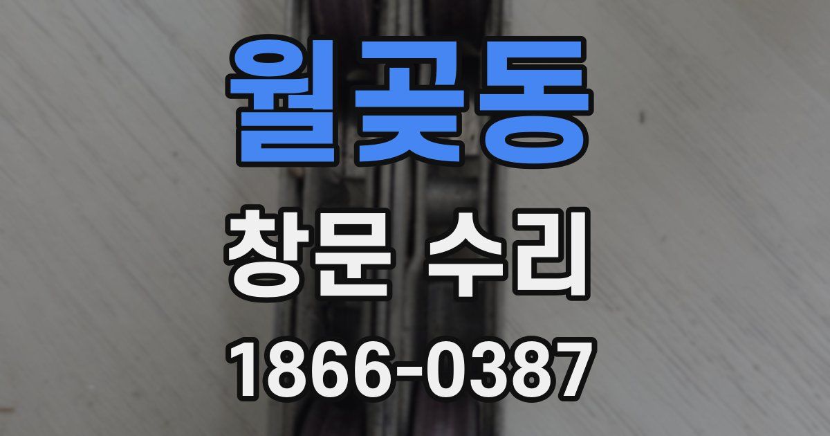 월곶동 창문 수리
