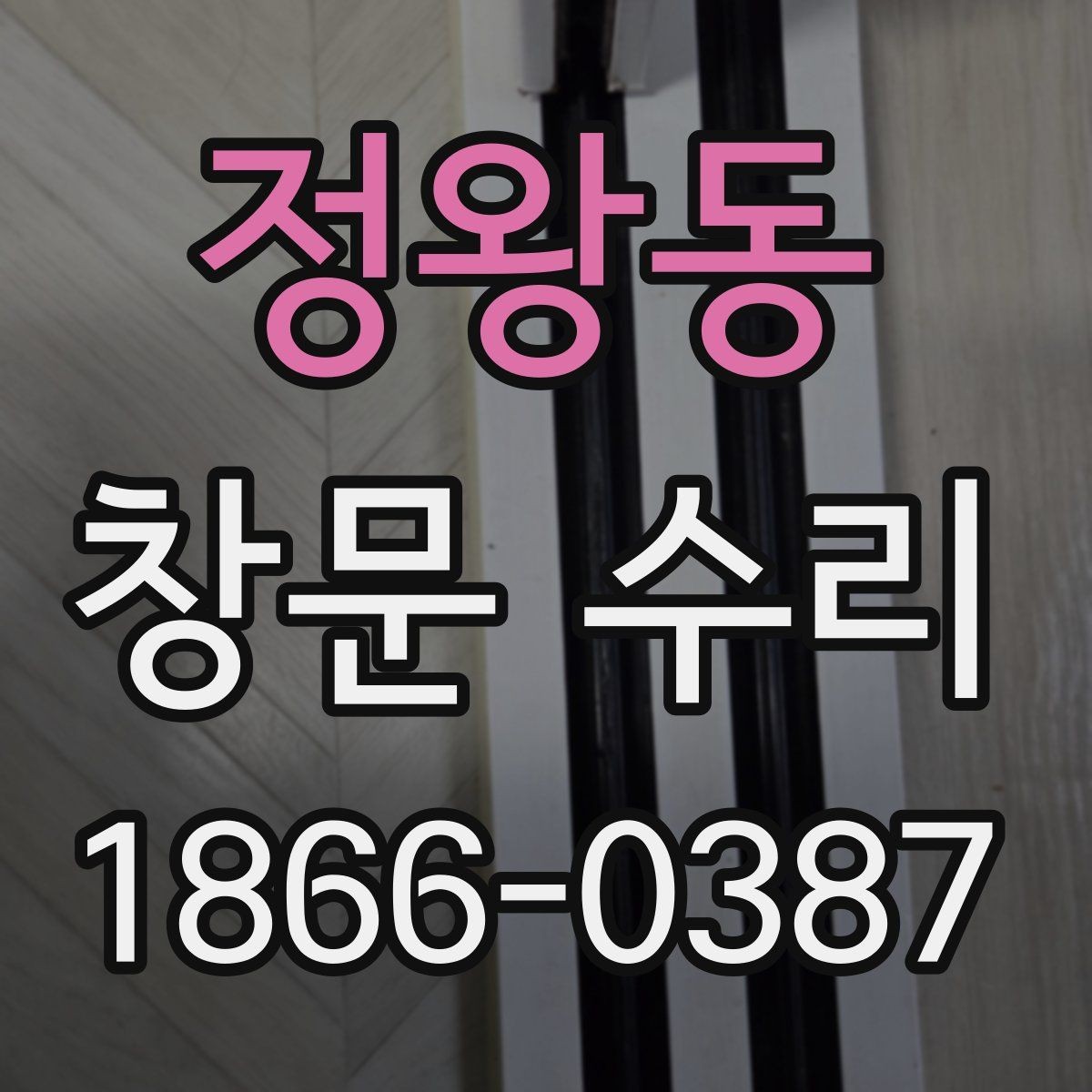 정왕동 창문 수리 부위별 관리 요령