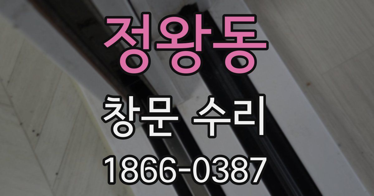 정왕동 창문 수리
