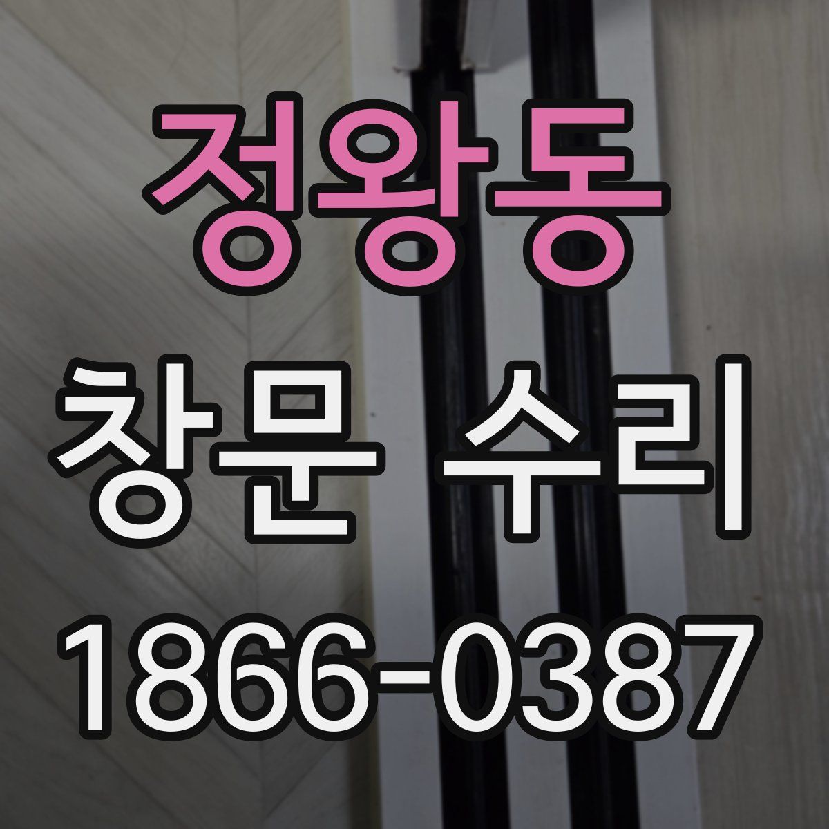 정왕동 창문 수리