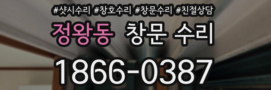 정왕동 창문 수리