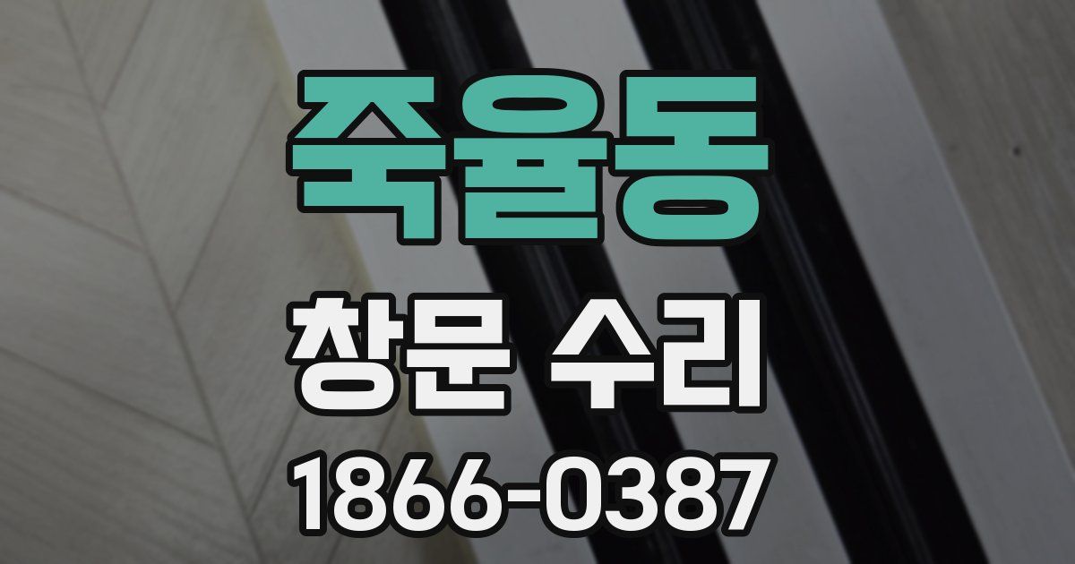 죽율동 창문 수리