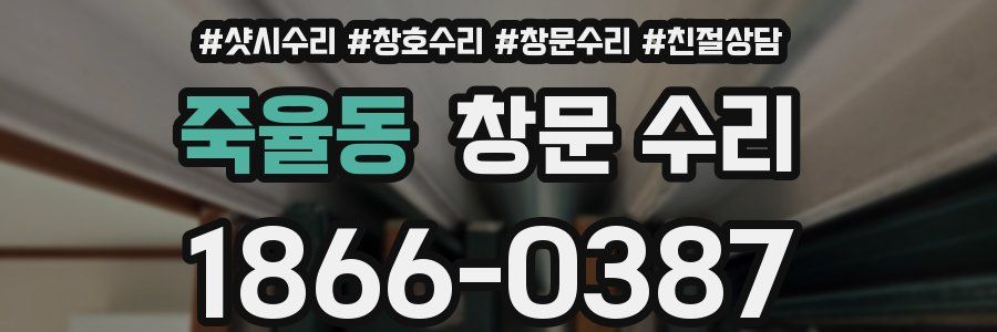 죽율동 창문 수리