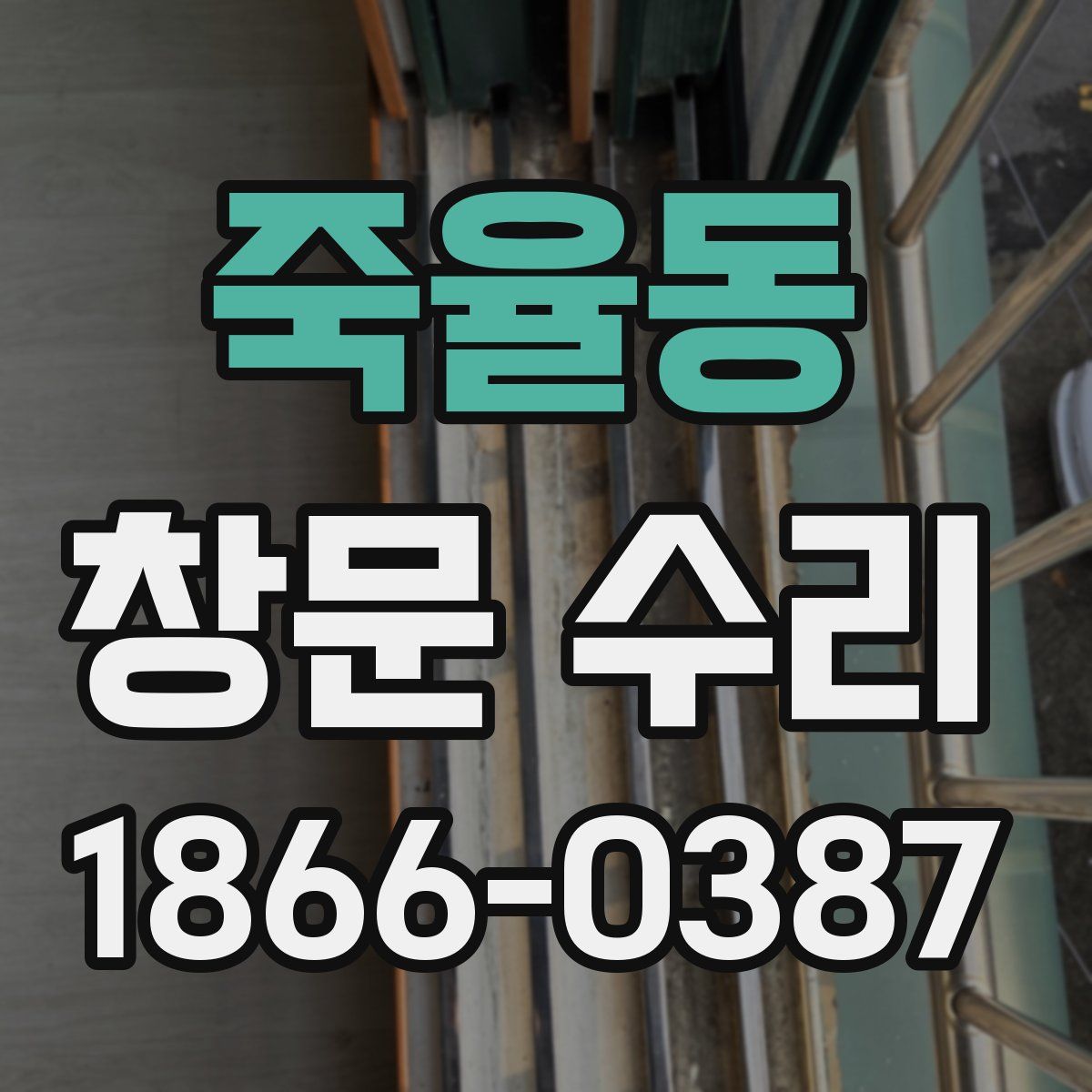 죽율동 창문 수리