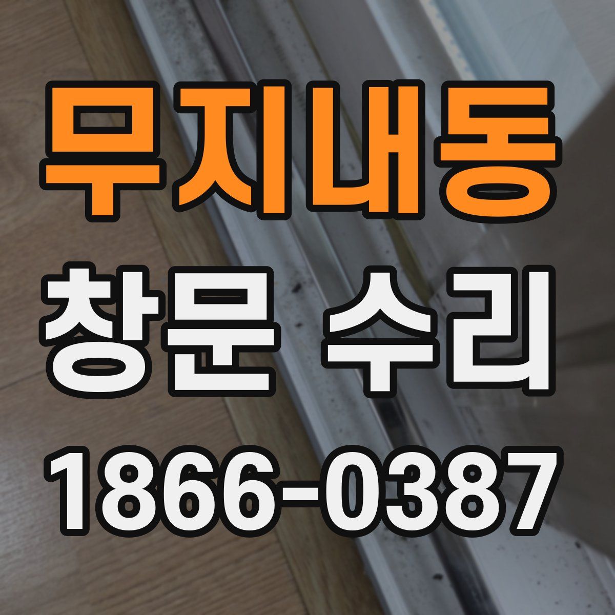 무지내동 창문 수리