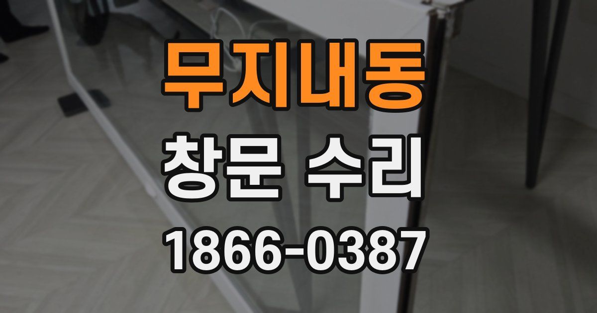 무지내동 창문 수리